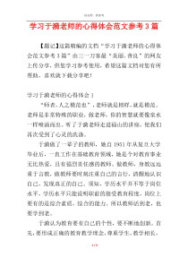 学习于漪老师的心得体会范文参考3篇