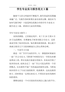 学生专业实习报告范文3篇