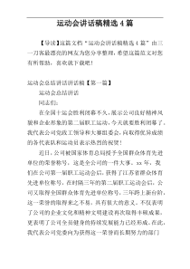 运动会讲话稿精选4篇