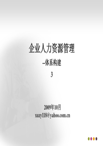 人力资源管理体系构建3