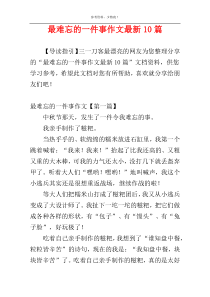 最难忘的一件事作文最新10篇