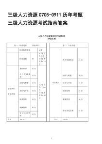 三级人力资源0705-0911历年考题考试指南答案