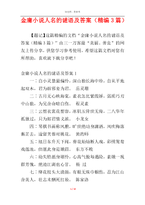 金庸小说人名的谜语及答案（精编3篇）