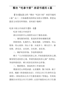 整治“吃拿卡要”承诺书通用4篇