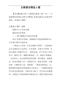 支教感言精选4篇