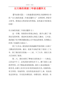 以大海的美丽二年级话题作文