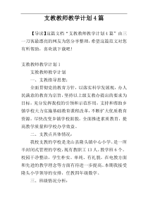 支教教师教学计划4篇