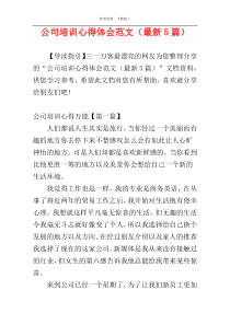 公司培训心得体会范文（最新5篇）