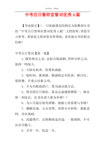 中考百日誓师宣誓词优秀4篇