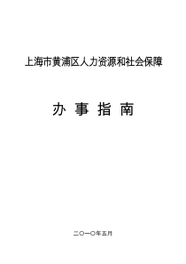 上海市黄浦区人力资源和社会保障