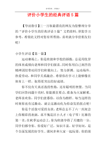 评价小学生的经典评语5篇