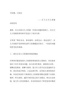 不怕慢，只怕站（关于公司人事激活的思考）