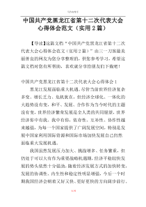 中国共产党黑龙江省第十二次代表大会心得体会范文（实用2篇）