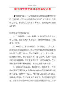 实用的大学生实习单位鉴定评语