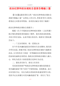 政治纪律和政治规矩自查报告精编2篇