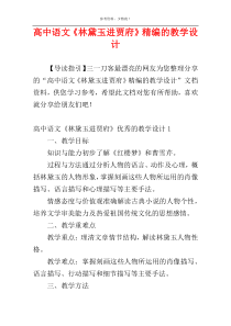 高中语文《林黛玉进贾府》精编的教学设计