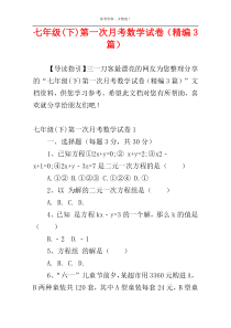 七年级(下)第一次月考数学试卷（精编3篇）