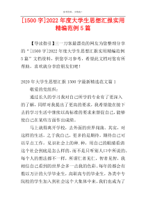 [1500字]2022年度大学生思想汇报实用精编范例5篇