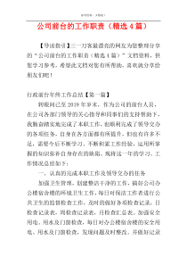 公司前台的工作职责（精选4篇）