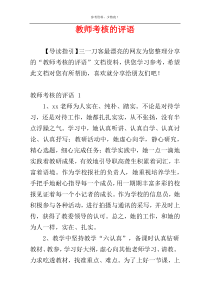 教师考核的评语