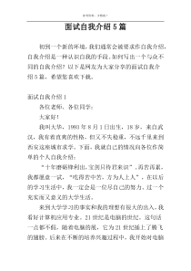 面试自我介绍5篇