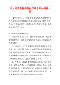 语文阅读理解答题技巧最全归纳精编4篇