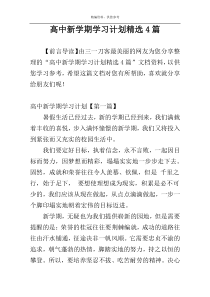 高中新学期学习计划精选4篇