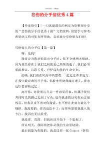 悲伤的分手信优秀4篇