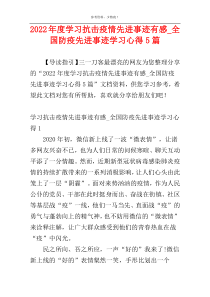 2022年度学习抗击疫情先进事迹有感_全国防疫先进事迹学习心得5篇