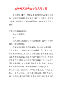 应聘网页编辑自荐信实用2篇