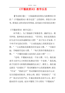 《不懂就要问》教学反思