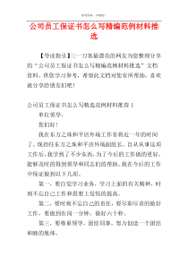 公司员工保证书怎么写精编范例材料推选