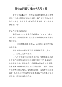 劳动合同签订通知书实用4篇