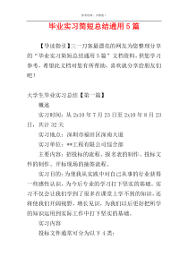 毕业实习简短总结通用5篇