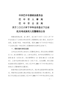 中共巴中市委政法委员会巴中市人事局巴中市