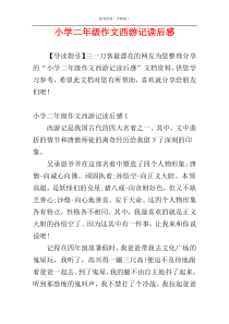 小学二年级作文西游记读后感