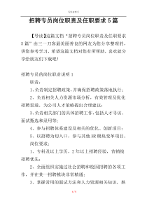 招聘专员岗位职责及任职要求5篇