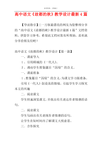 高中语文《故都的秋》教学设计最新4篇