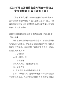 2022年度社区消防安全知识宣传活动方案案例精编10篇【最新5篇】