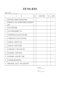 42过程FMEA检查表