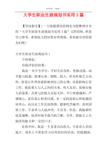 大学生职业生涯规划书实用3篇