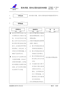 43服务质量服务过程的监视和测量