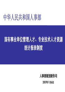 中华人民共和国人事部