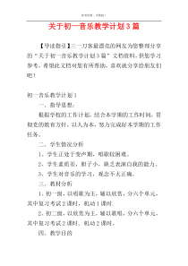 关于初一音乐教学计划3篇