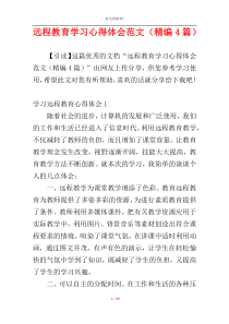 远程教育学习心得体会范文（精编4篇）