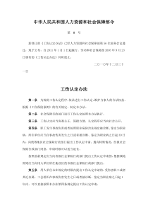 中华人民共和国人力资源和社会保障部令