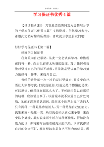 学习保证书优秀4篇