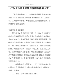 行政文员的主要职责有哪些精编3篇