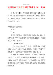 实用版超市经营合同汇聚优选2022年度