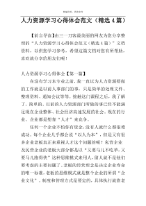 人力资源学习心得体会范文（精选4篇）